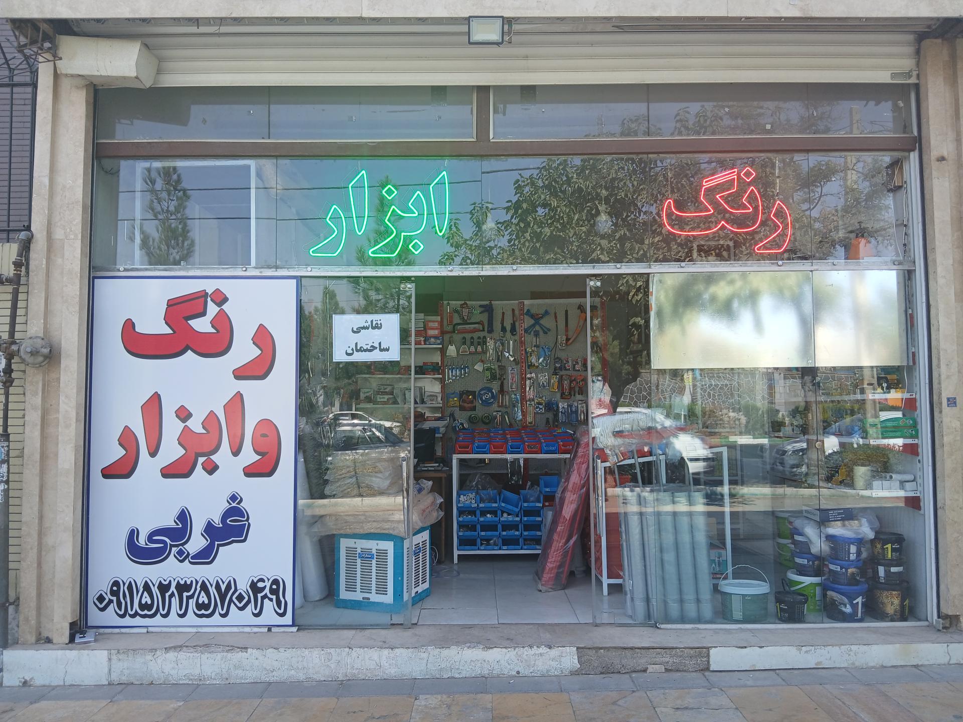 عکس رنگ و  ابزار غربی