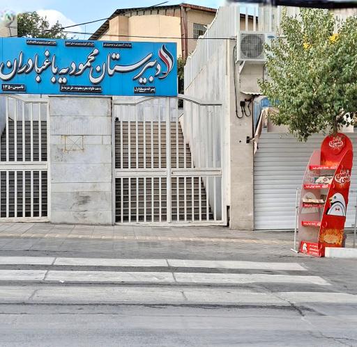 عکس دبیرستان محمودیه باغ بهادران