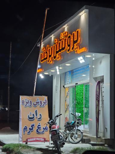 عکس پروتئین برکت