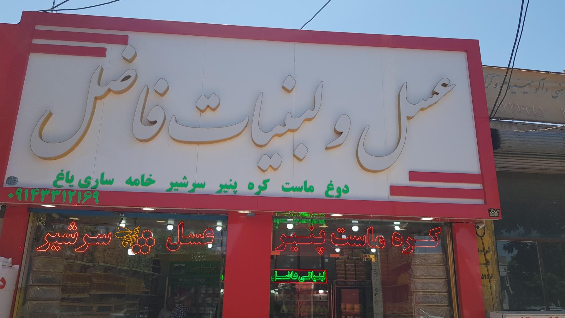 عکس لبنیات فاضل