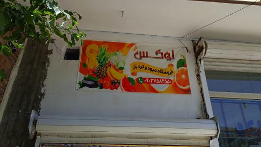 عکس سوپر میوه لوکس 