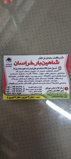 باربری شاهین بار