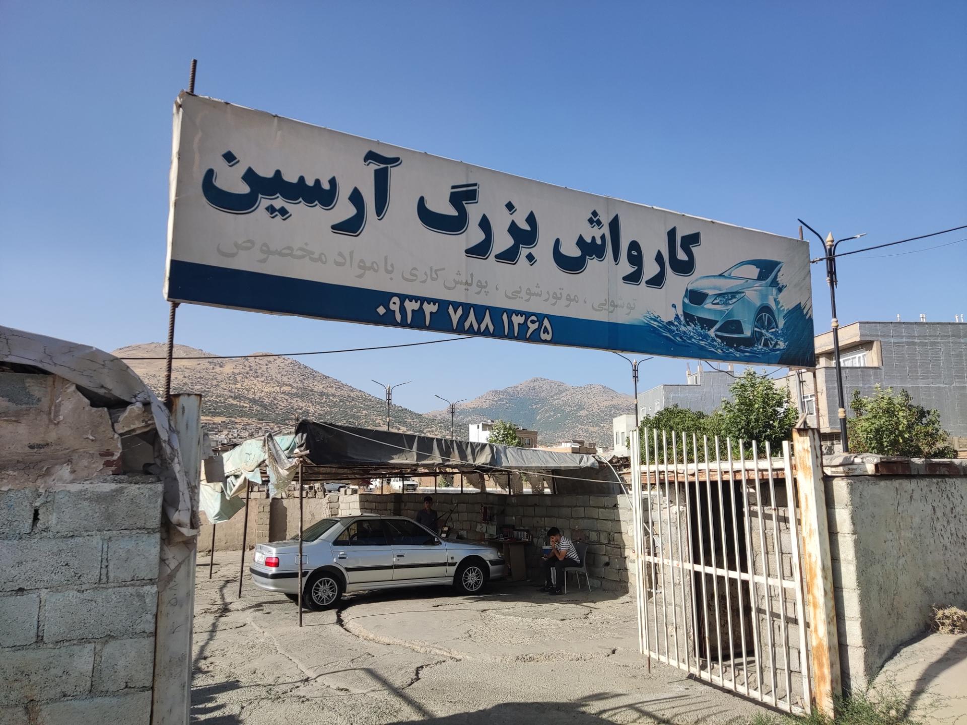 عکس کارواش آرسین