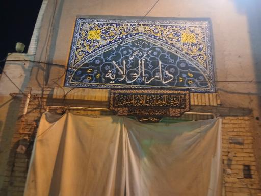 عکس هیئت دار الولایه