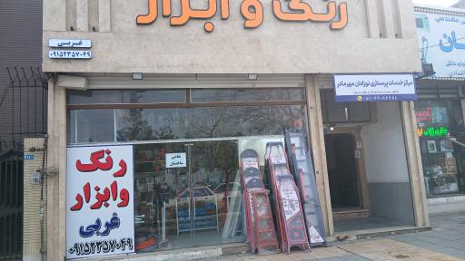 عکس رنگ و  ابزار غربی