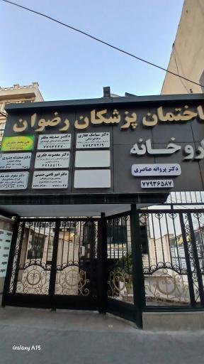 عکس ساختمان پزشکان رضوان