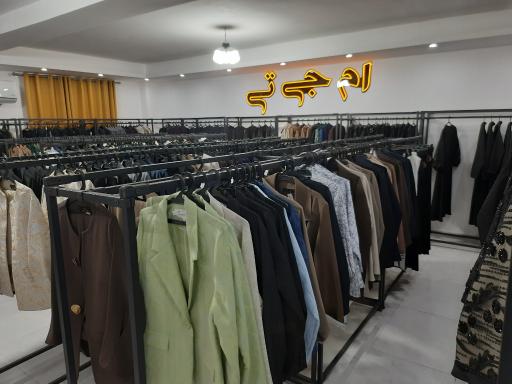 فروشگاه پوشاک بانوان (ام جی تی)