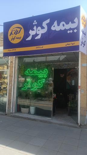 عکس بیمه کوثر