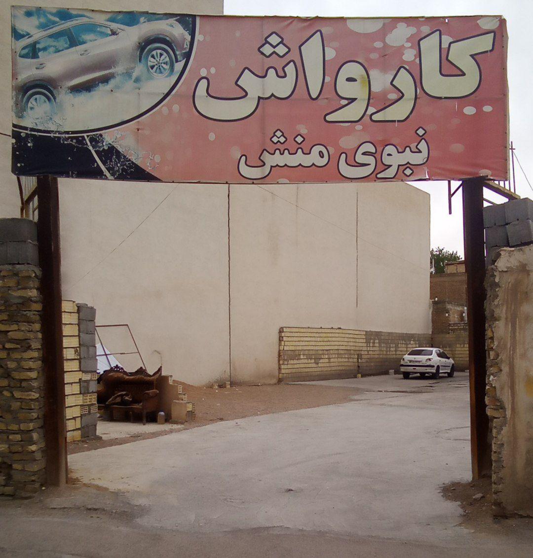 عکس کارواش نبوی منش
