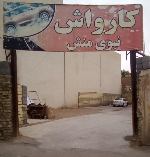 عکس کارواش نبوی منش