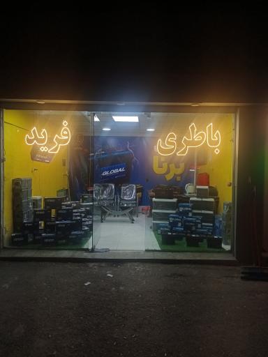 عکس باطری خودرو فرید
