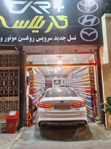 عکس تعویض روغن کارپلاس