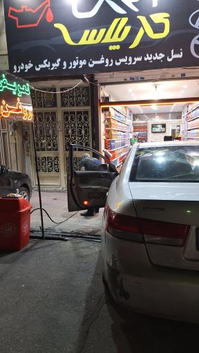 عکس تعویض روغن کارپلاس