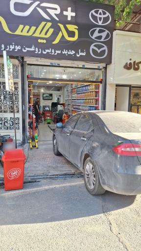 عکس تعویض روغن کارپلاس
