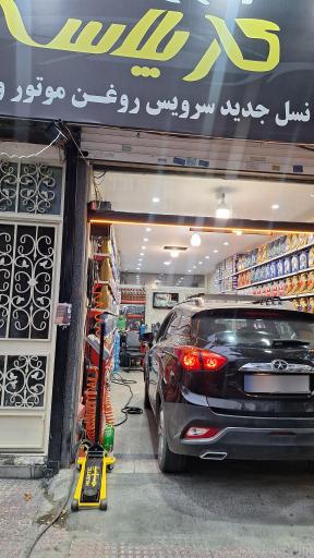 عکس تعویض روغن کارپلاس