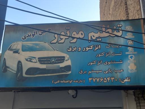 عکس تنظیم متور حسین الوندی 