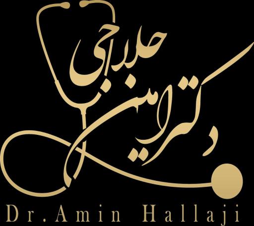 عکس مطب دکتر امین حلاجی
