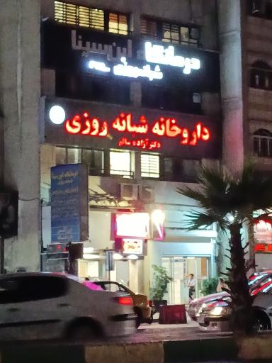 عکس داروخانه شبانه روزی دکتر آزاده سالم