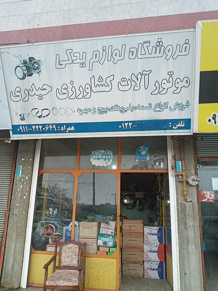 عکس لوازم یدکی ماشین آلات کشاورزی حیدری