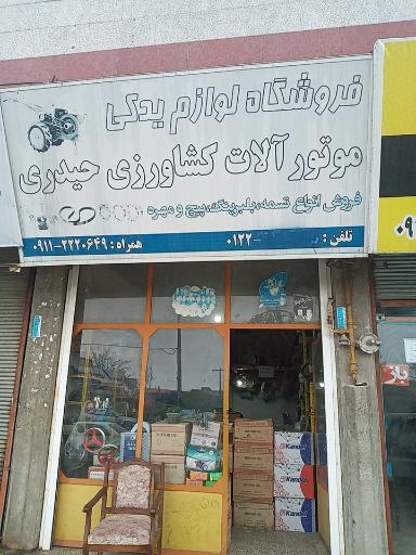 عکس لوازم یدکی ماشین آلات کشاورزی حیدری