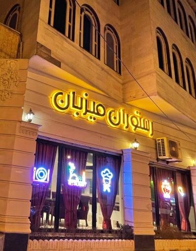 عکس رستوران میزبان