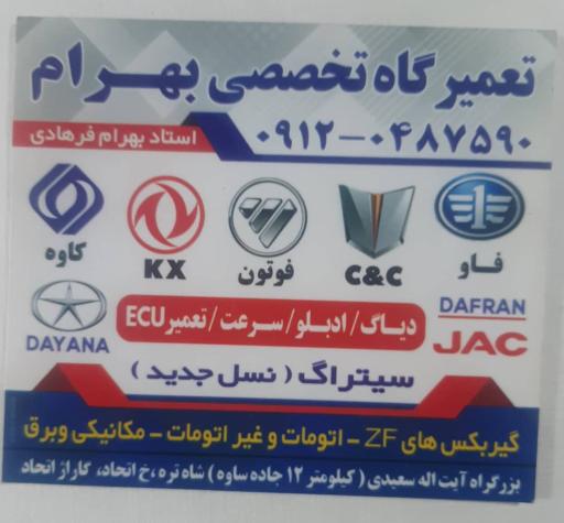 عکس تعمیرگاه تخصصی بهرام