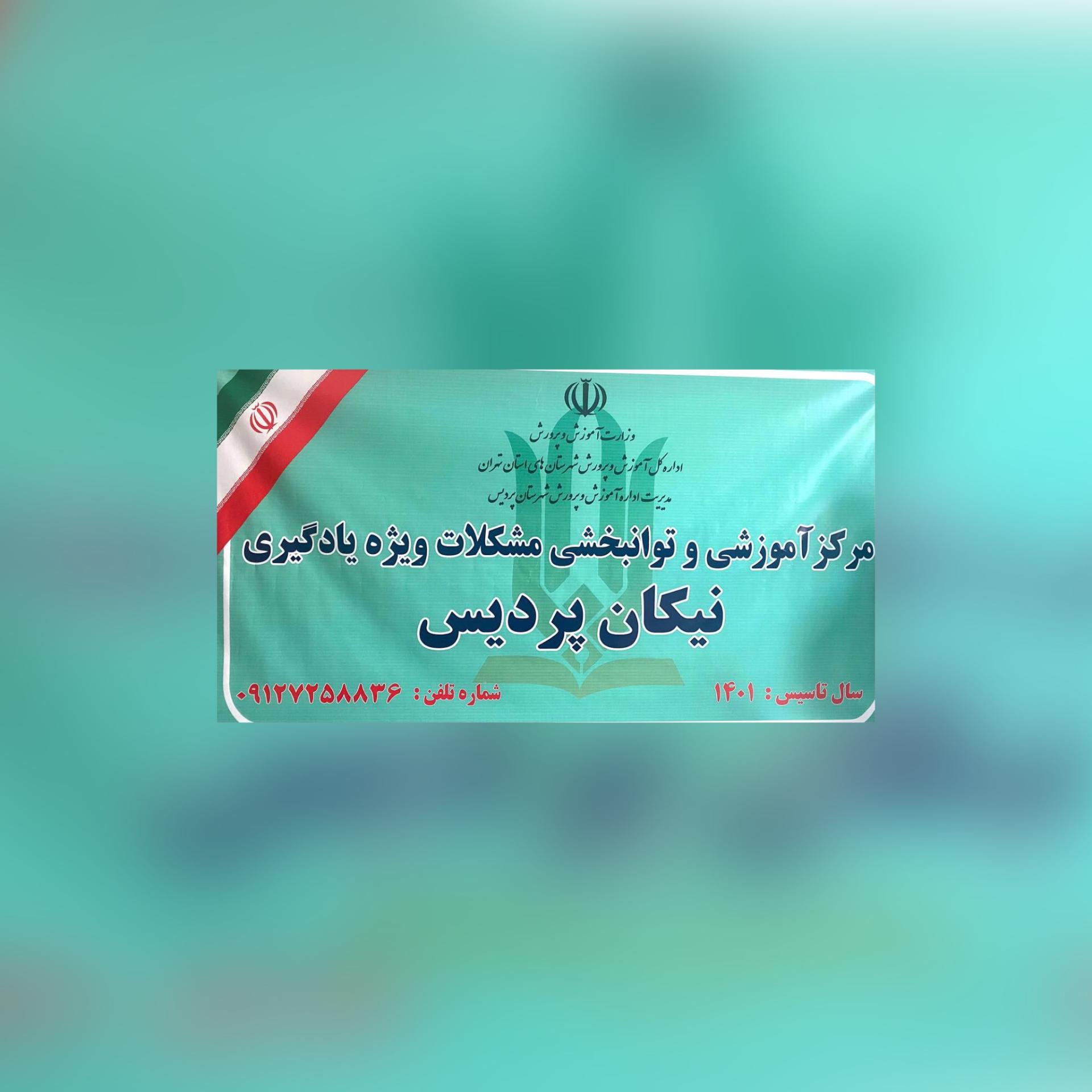 عکس مرکز مشاوره و اختلالات یادگیری نیکان