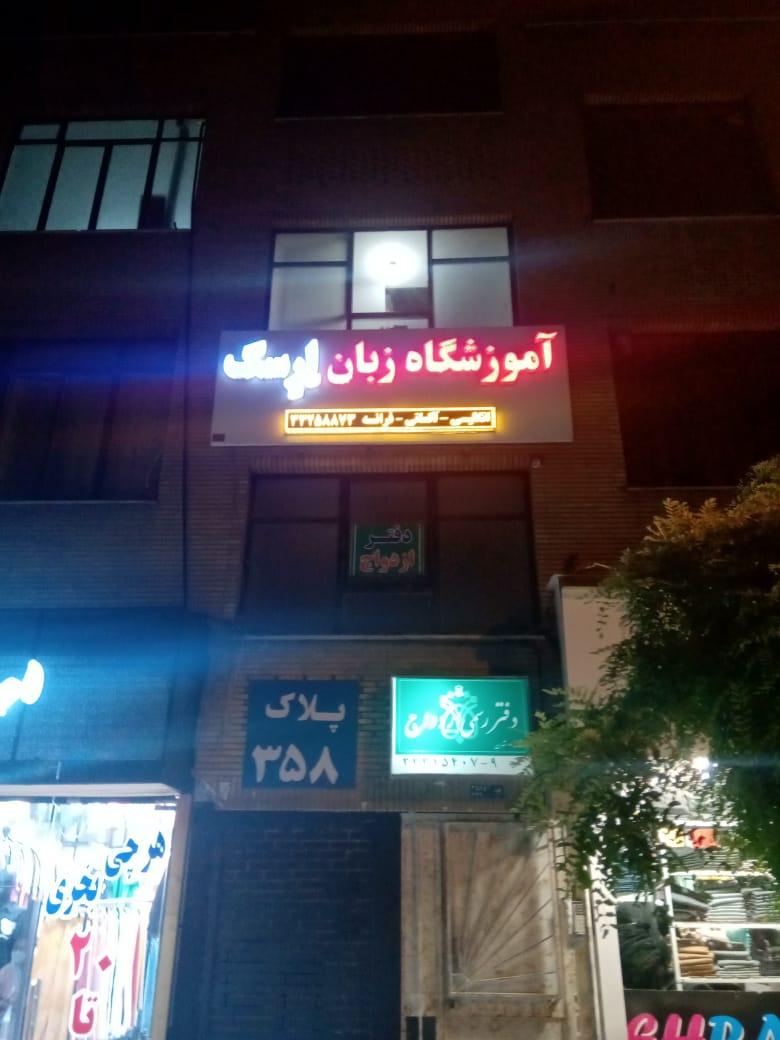 عکس آموزشگاه زبان اِرِسک