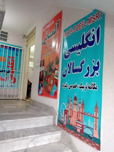 عکس آموزشگاه زبان اِرِسک