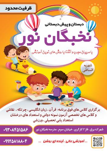 عکس دبستان پسرانه نخبگان نور