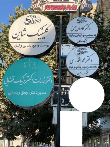 عکس کلینیک زیبایی شاین