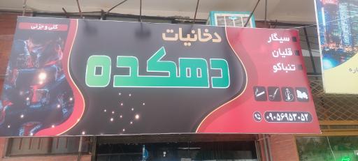 دخانیات دهکده