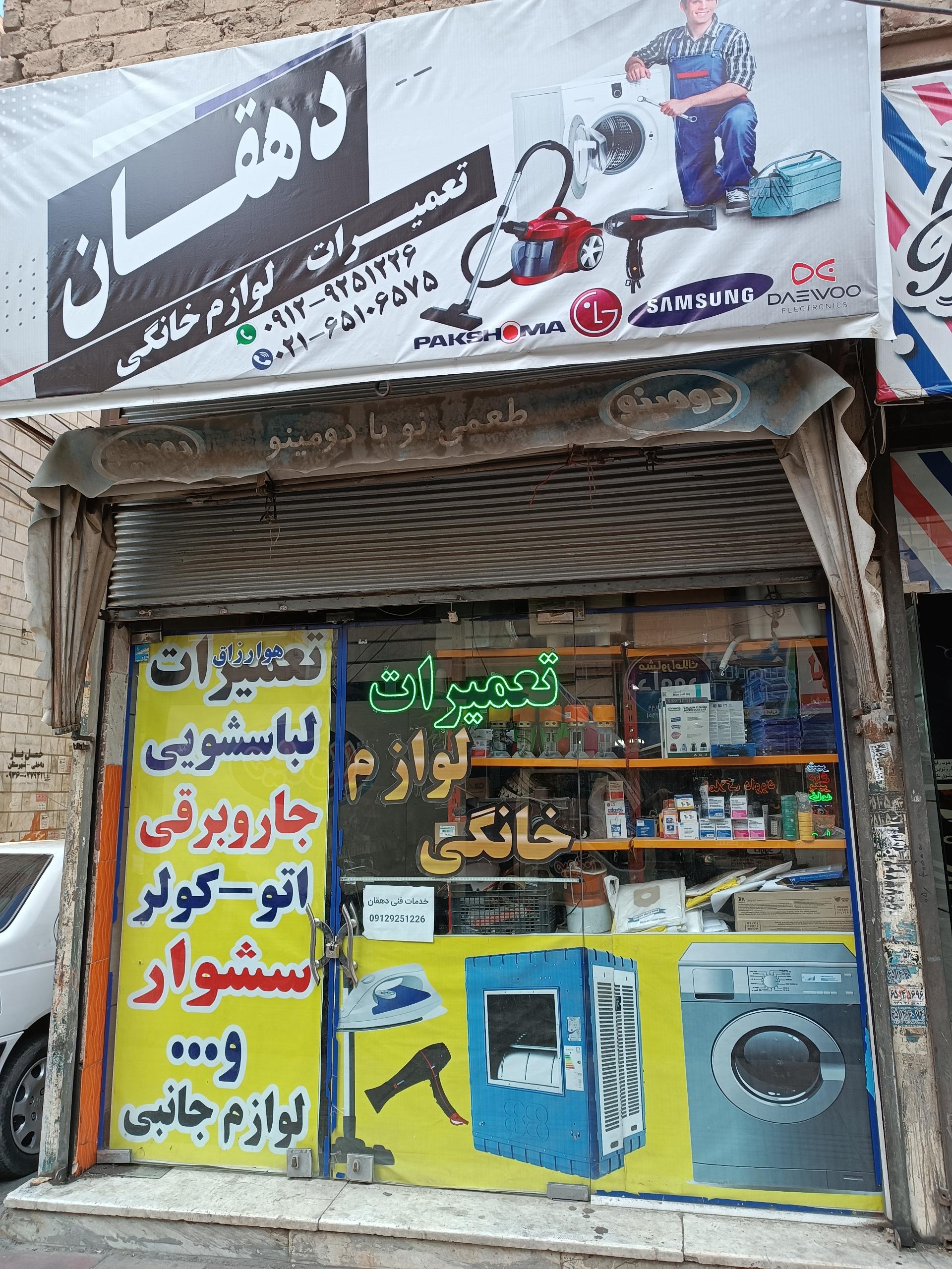 عکس خدمات فنی دهقان