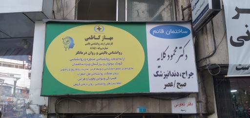 عکس مطب روانشناس مهناز کاظمی