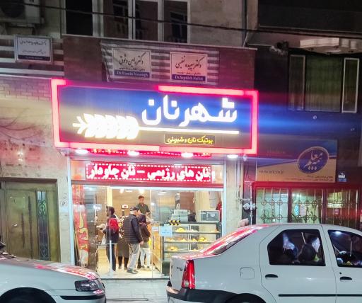 شهر نان