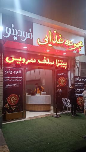 عکس پیتزا سلف سرویس فودینو 