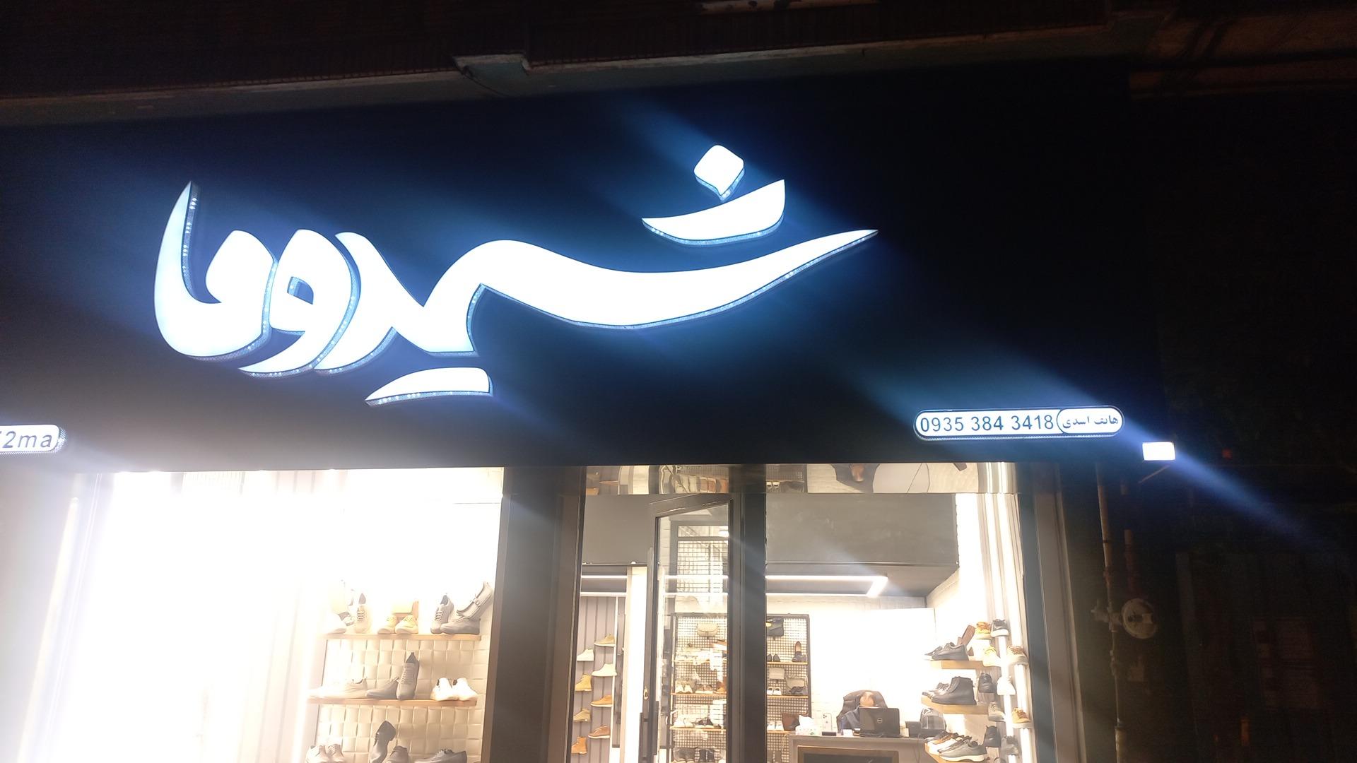 عکس کیف و کفش شیدوما 