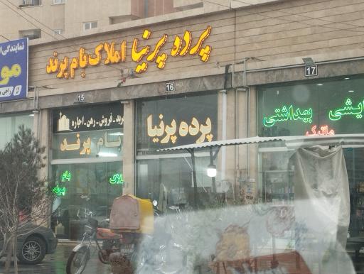 عکس پرده سرای پرنیا 