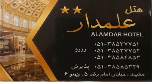 عکس هتل علمدار