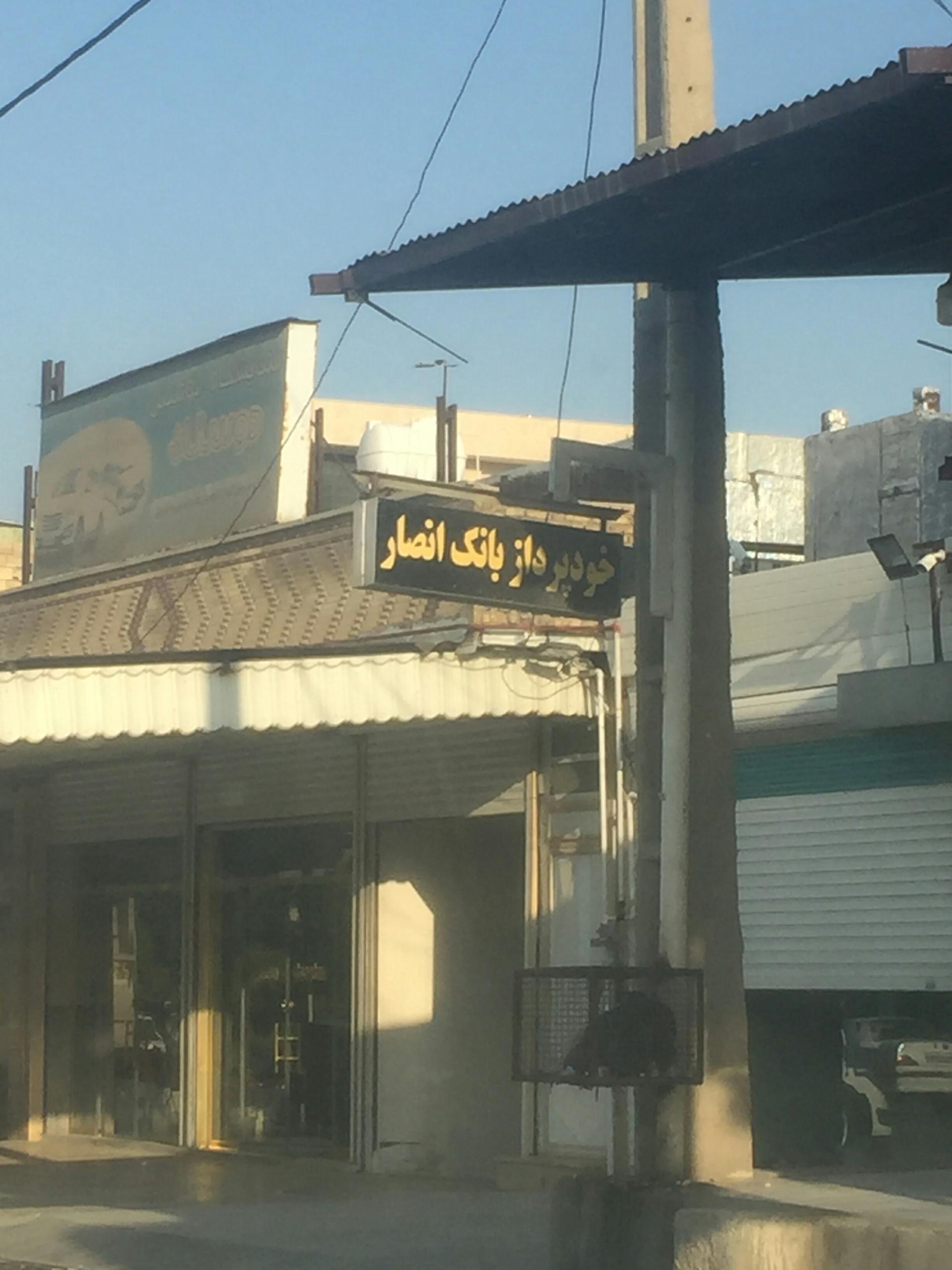 عکس خودپرداز بانک انصار