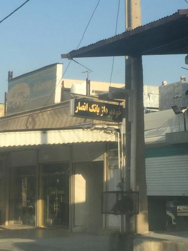 عکس خودپرداز بانک انصار