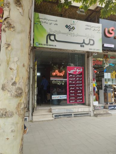 عکس دفتر فنی و چاپ دیجیتال میم