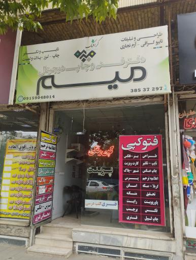 عکس دفتر فنی و چاپ دیجیتال میم