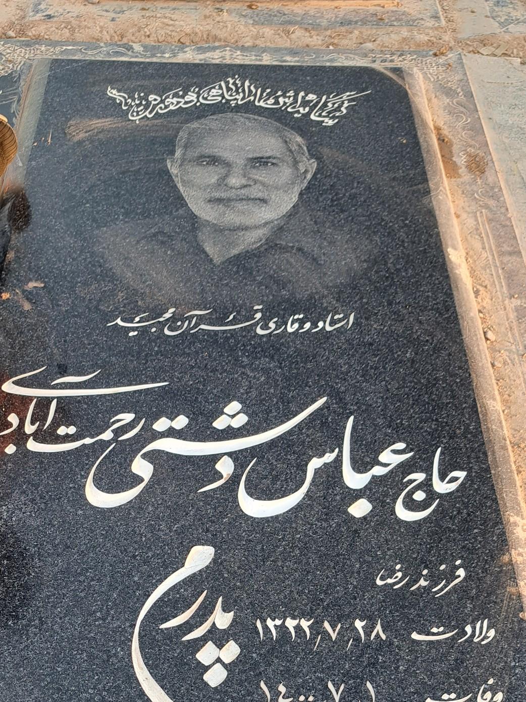 عکس مزار استاد حاج عباس دشتی