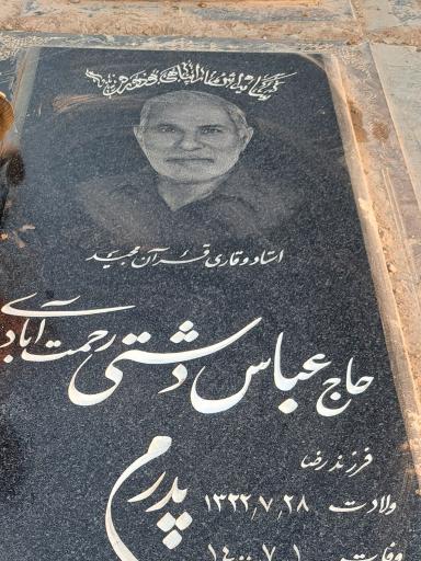 عکس مزار استاد حاج عباس دشتی