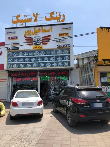عکس فروشگاه رینگ و لاستیک اسماعیل پور