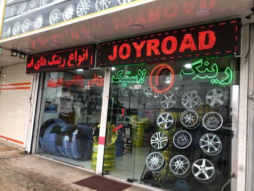 عکس فروشگاه رینگ و لاستیک اسماعیل پور