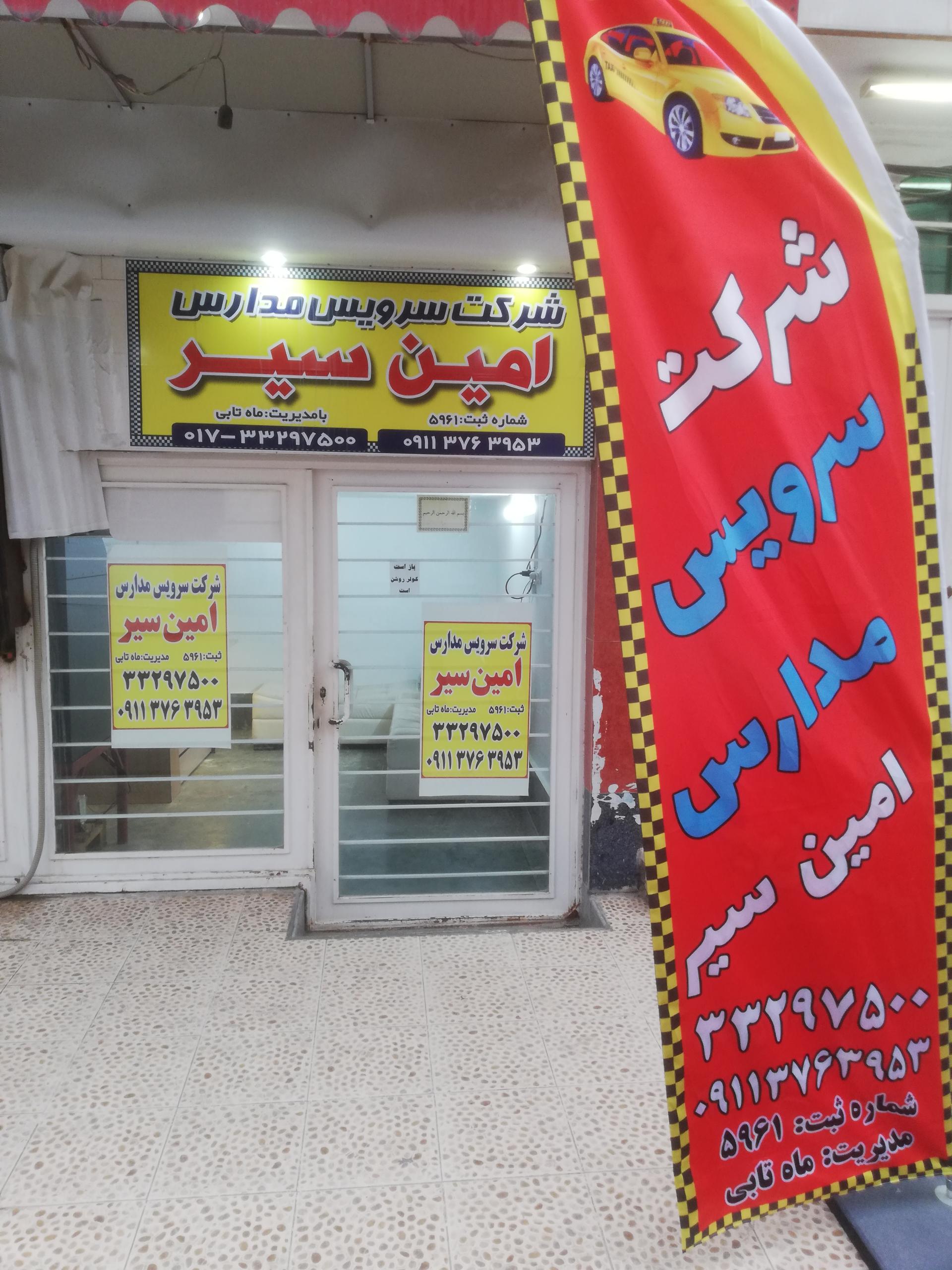 عکس شرکت سرویس مدارس امین سیر