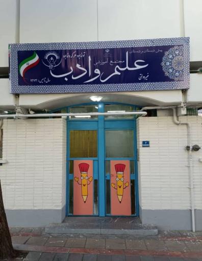 عکس دبستان علم و ادب