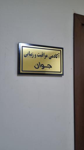 عکس سالن زیبایی جوان